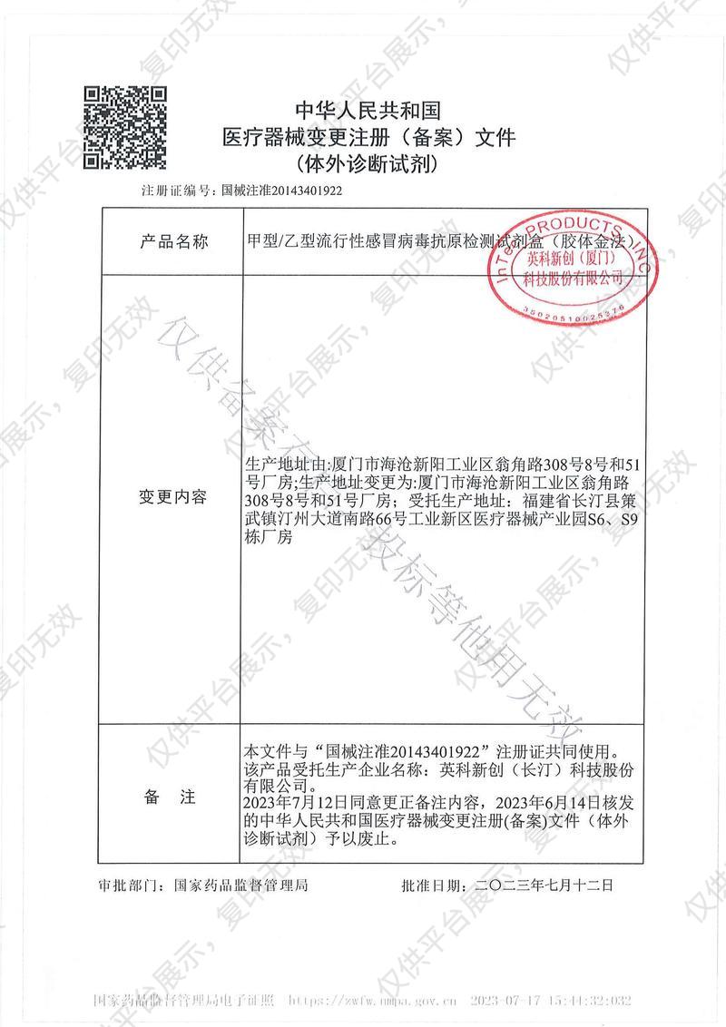 英科新创 Intec 甲型/乙型流行性感冒病毒抗原检测试剂盒 卡型：20人份/盒注册证
