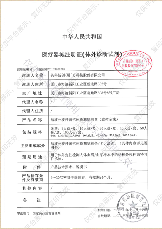 英科新创 Intec 结核分枝杆菌抗体检测试剂盒（胶体金法） 卡式20T/盒注册证
