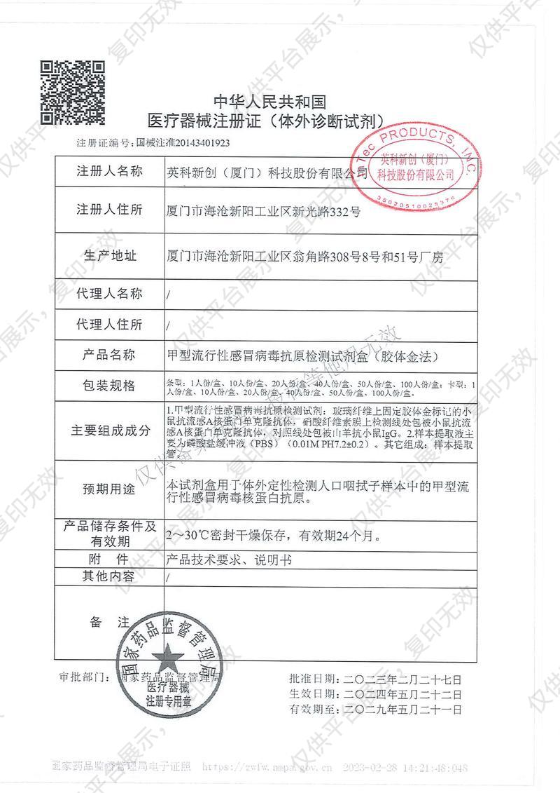 英科新创 Intec 甲型流行性感冒病毒抗原检测试剂盒 卡型：20人份/盒注册证