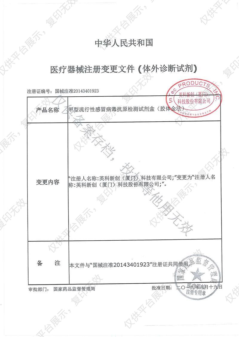 英科新创 Intec 甲型流行性感冒病毒抗原检测试剂盒 卡型：20人份/盒注册证