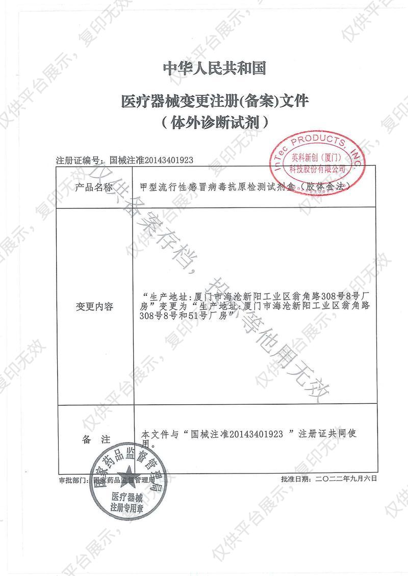 英科新创 Intec 甲型流行性感冒病毒抗原检测试剂盒 卡型：20人份/盒注册证