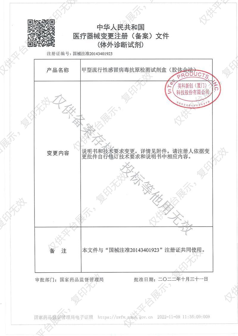 英科新创 Intec 甲型流行性感冒病毒抗原检测试剂盒 卡型：20人份/盒注册证