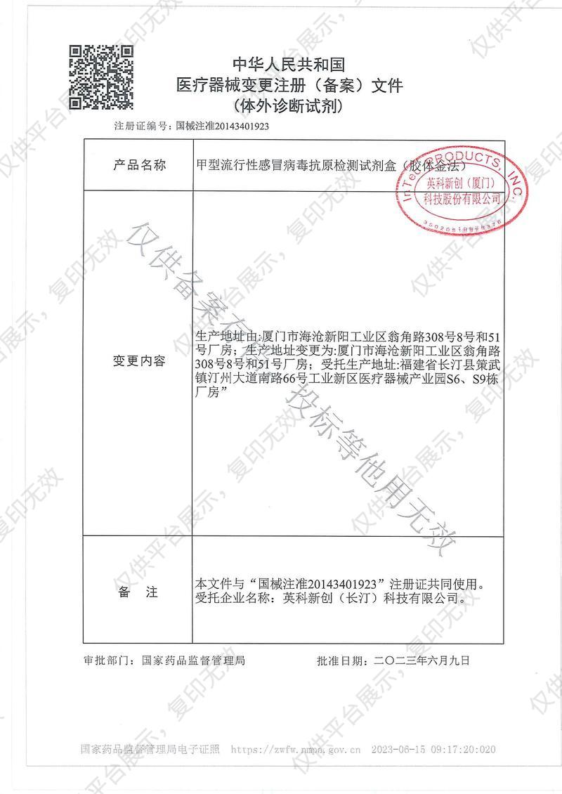 英科新创 Intec 甲型流行性感冒病毒抗原检测试剂盒 卡型：20人份/盒注册证