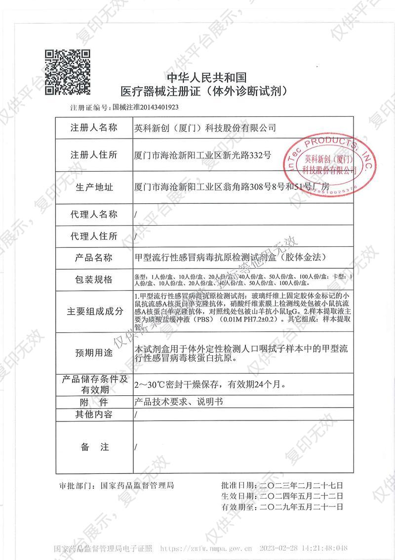 英科新创 Intec 甲型流行性感冒病毒抗原检测试剂盒 卡型：20人份/盒注册证