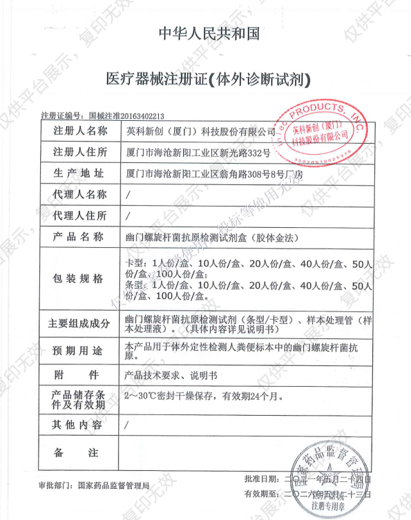 英科新创 Intec 幽门螺旋杆菌抗原检测试剂盒（胶体金法） 卡型20人份/盒注册证