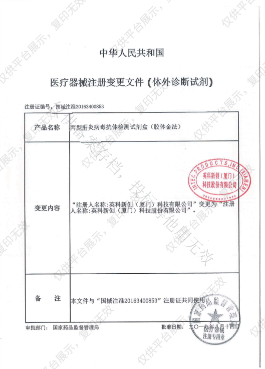 英科新创 Intec 丙型肝炎病毒抗体检测试剂盒（胶体金法） 条型50人份/盒注册证