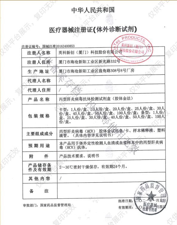 英科新创 Intec 丙型肝炎病毒抗体检测试剂盒（胶体金法） 条型50人份/盒注册证