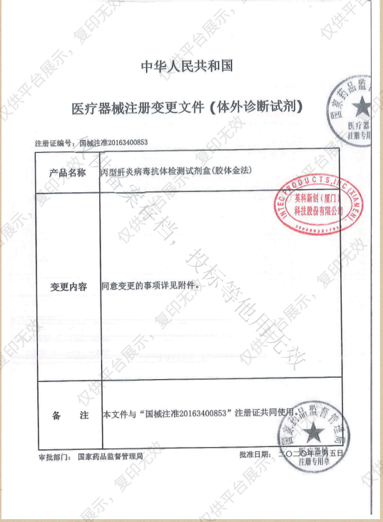 英科新创 Intec 丙型肝炎病毒抗体检测试剂盒（胶体金法） 条型50人份/盒注册证