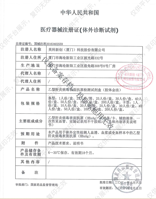 英科新创 Intec 乙型肝炎病毒表面抗原检测试剂盒 条形：100人份/盒注册证