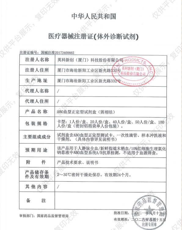 英科新创 Intec ABO血型正定型试剂盒（固相法） 卡型：40人份/盒注册证