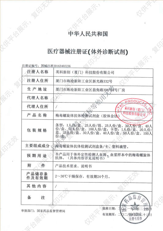 英科新创 Intec 梅毒螺旋体抗体检测试剂盒（胶体金法） 条型：100人份/盒注册证