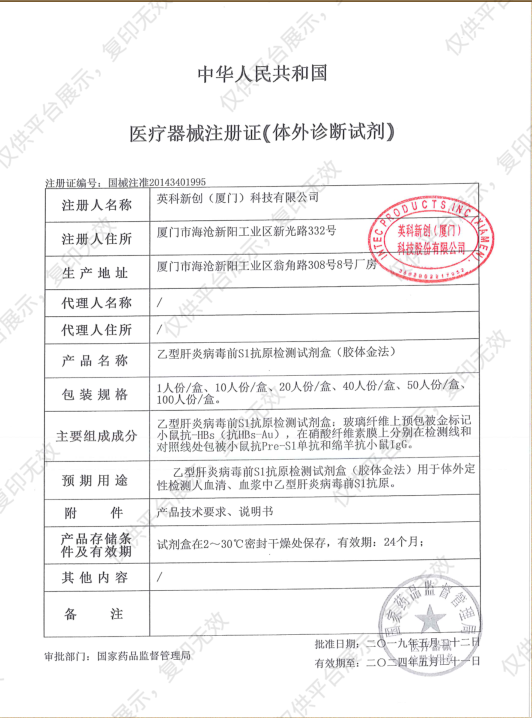 英科新创 Intec 乙型肝炎病毒前S1抗原检测试剂盒 卡式40T/盒注册证