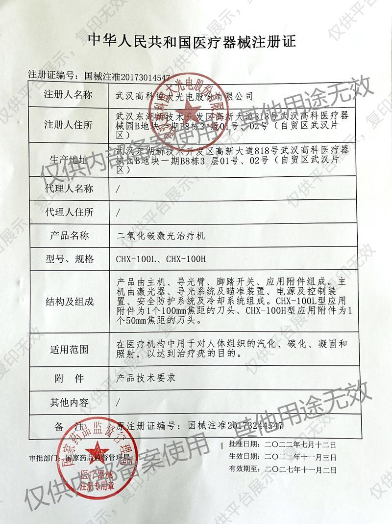 高科恒大GKHD 二氧化碳激光治疗机 CHX-100H(玻璃管超脉冲激光)注册证