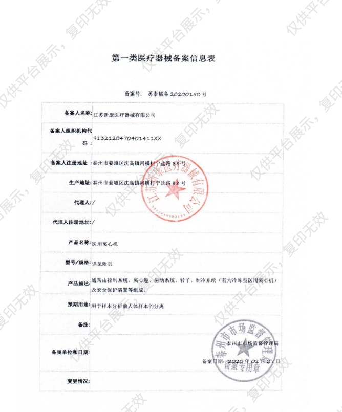 新康 医用离心机 80-2备案凭证