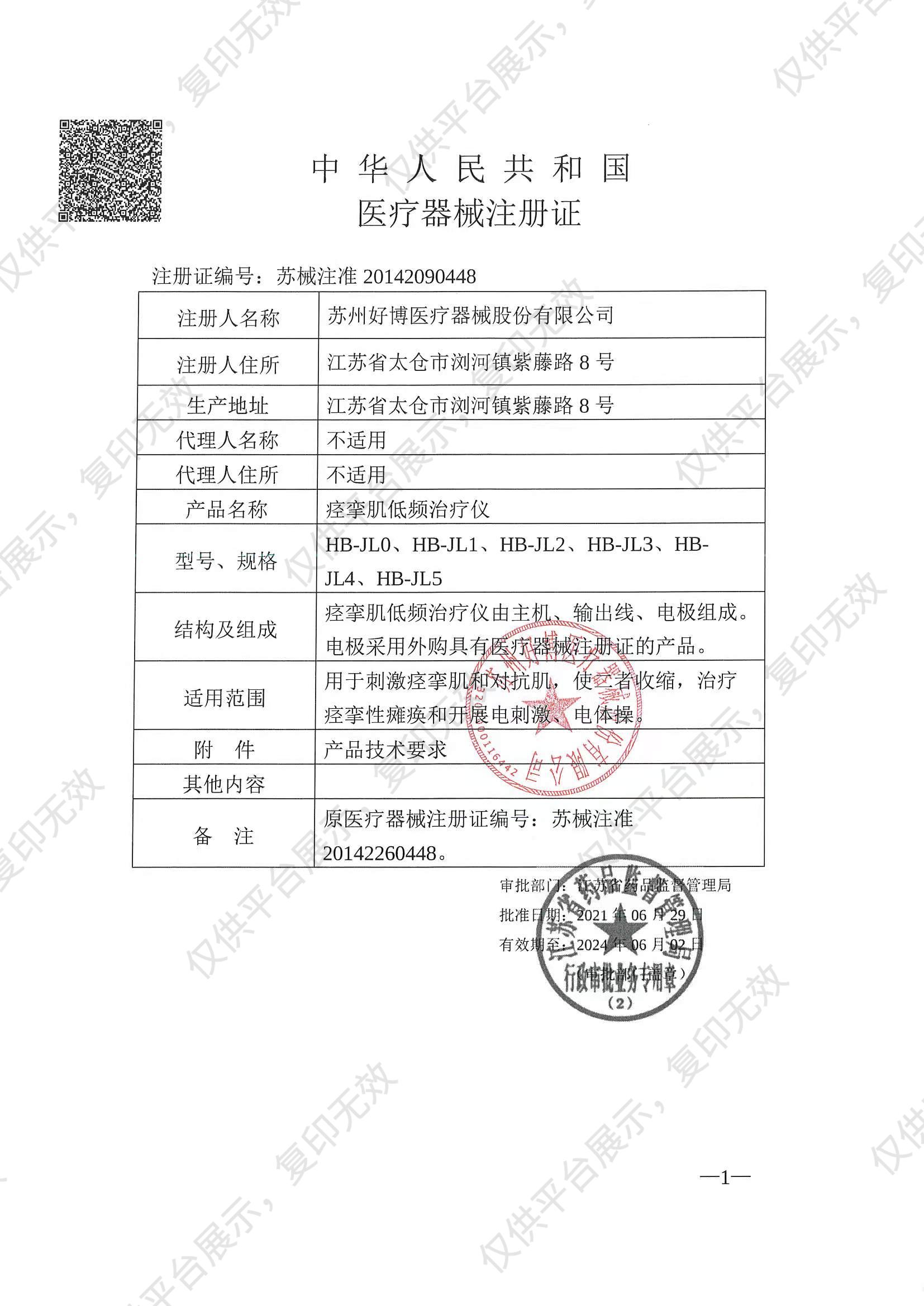 好博Haobro 痉挛肌低频治疗仪 HB-JL1注册证