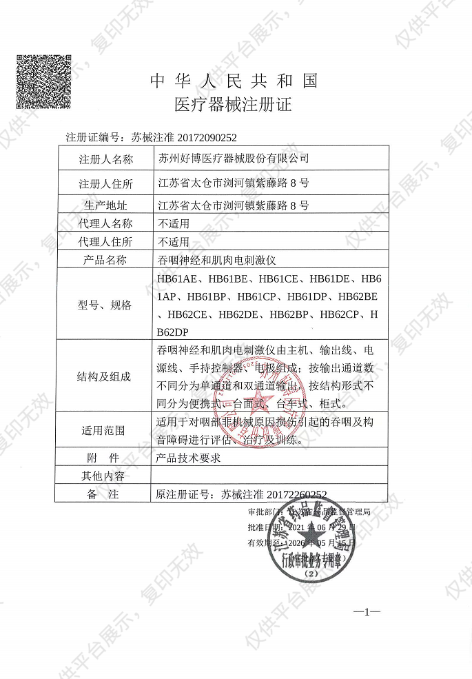 好博Haobro 吞咽神经和肌肉电刺激仪 HB61DE注册证