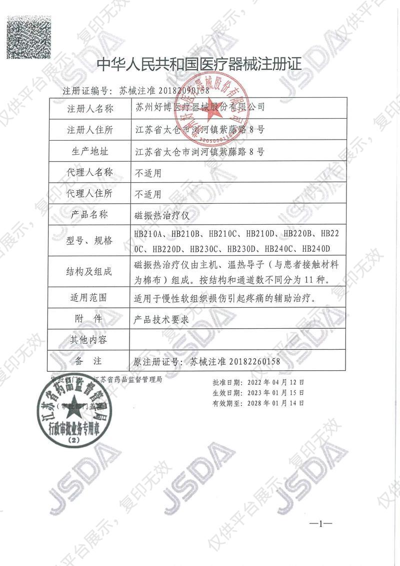 好博Haobro 磁振热治疗仪 HB210B注册证