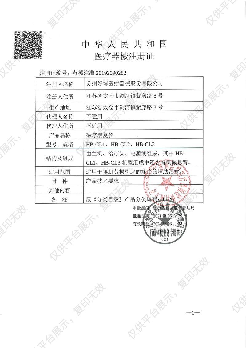 好博Haobro 磁疗康复仪 HB-CL1注册证