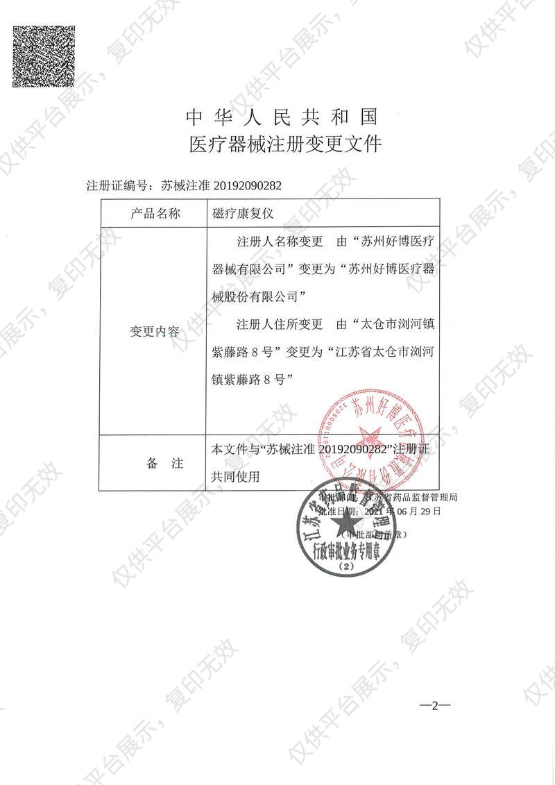 好博Haobro 磁疗康复仪 HB-CL1注册证