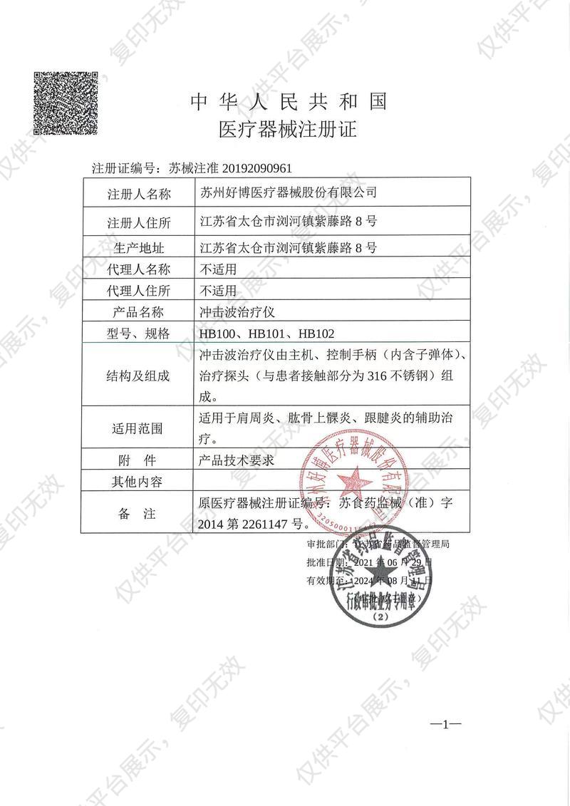 好博Haobro 冲击波治疗仪 HB100注册证