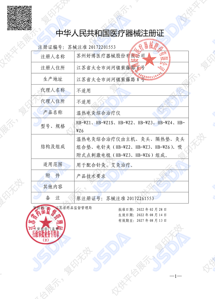 好博Haobro 温热电灸综合治疗仪 HB-WZ4（柜式）注册证