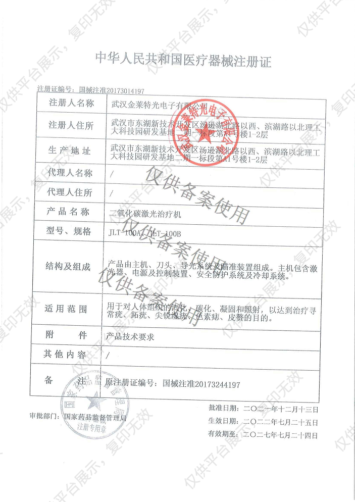 金莱特二氧化碳激光治疗机JLT-100A注册证