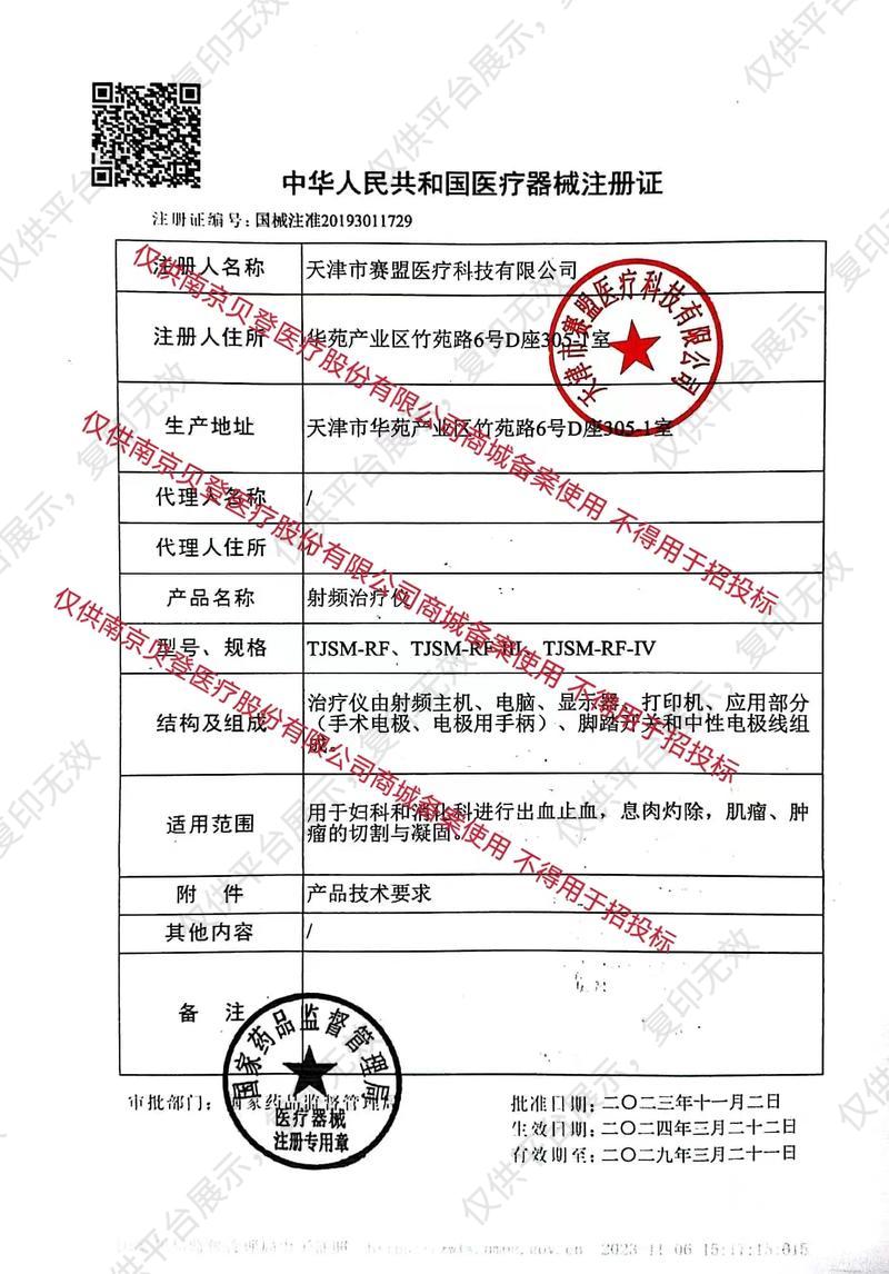 赛盟SIMON 射频治疗仪 TJSM-RF-III（标准型）注册证