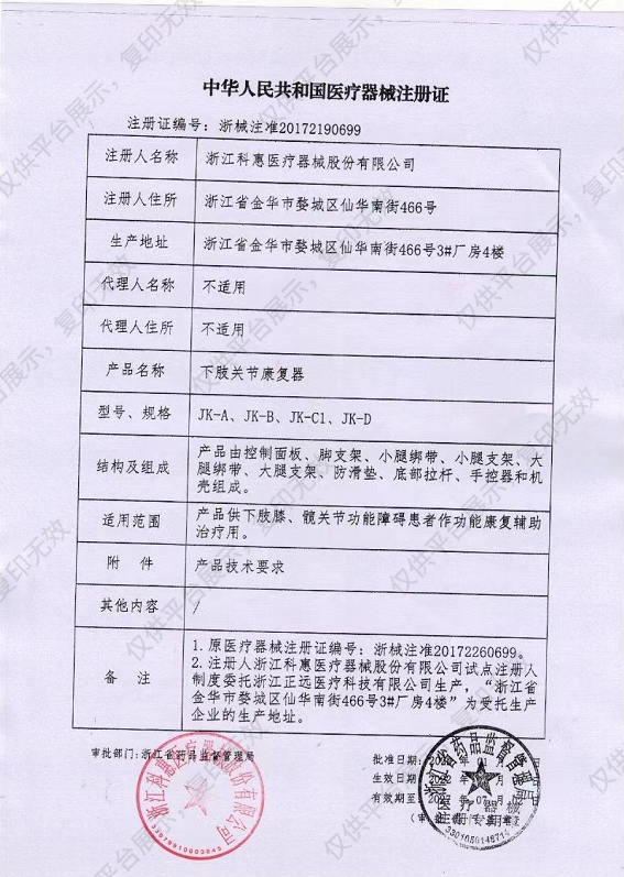 科惠 下肢关节康复器 JK-D注册证