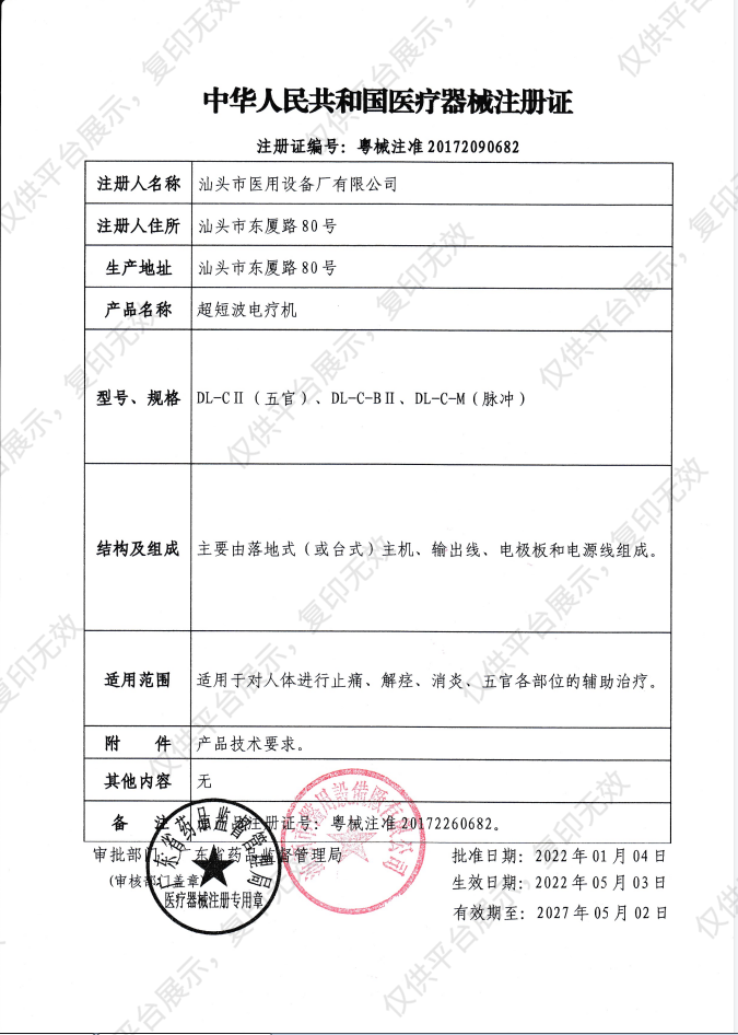 汕头达佳 超短波电疗机DL-CII（五官）注册证