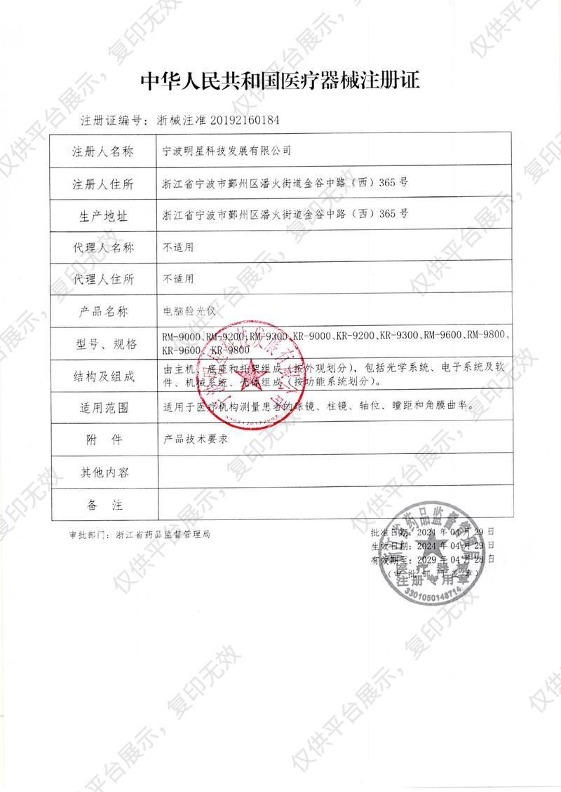 天乐 电脑验光仪  KR-9000注册证