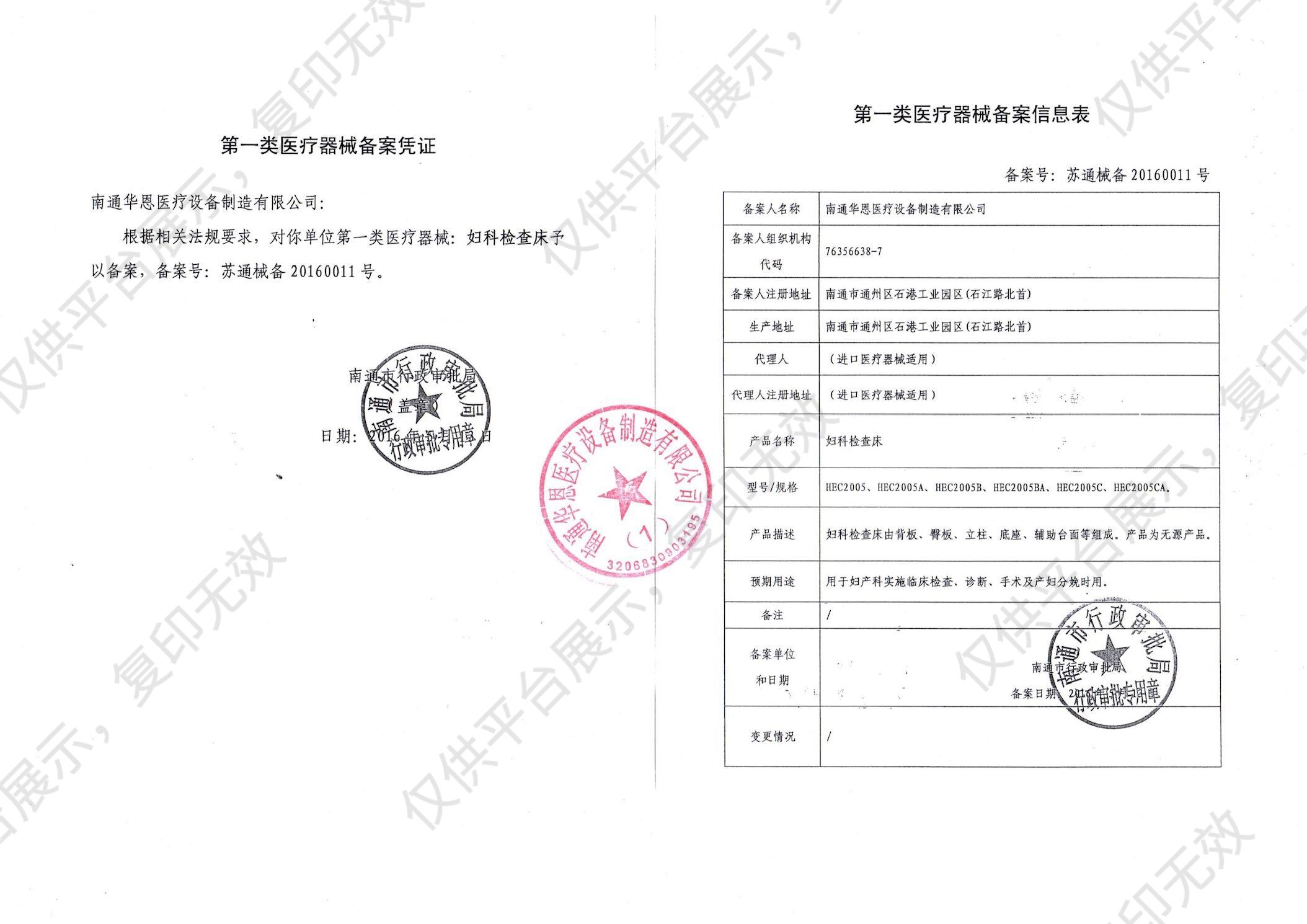 华恩妇科检查床HEC2005A备案凭证