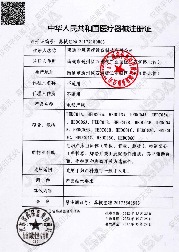 华恩 电动产床 HEDC02C注册证