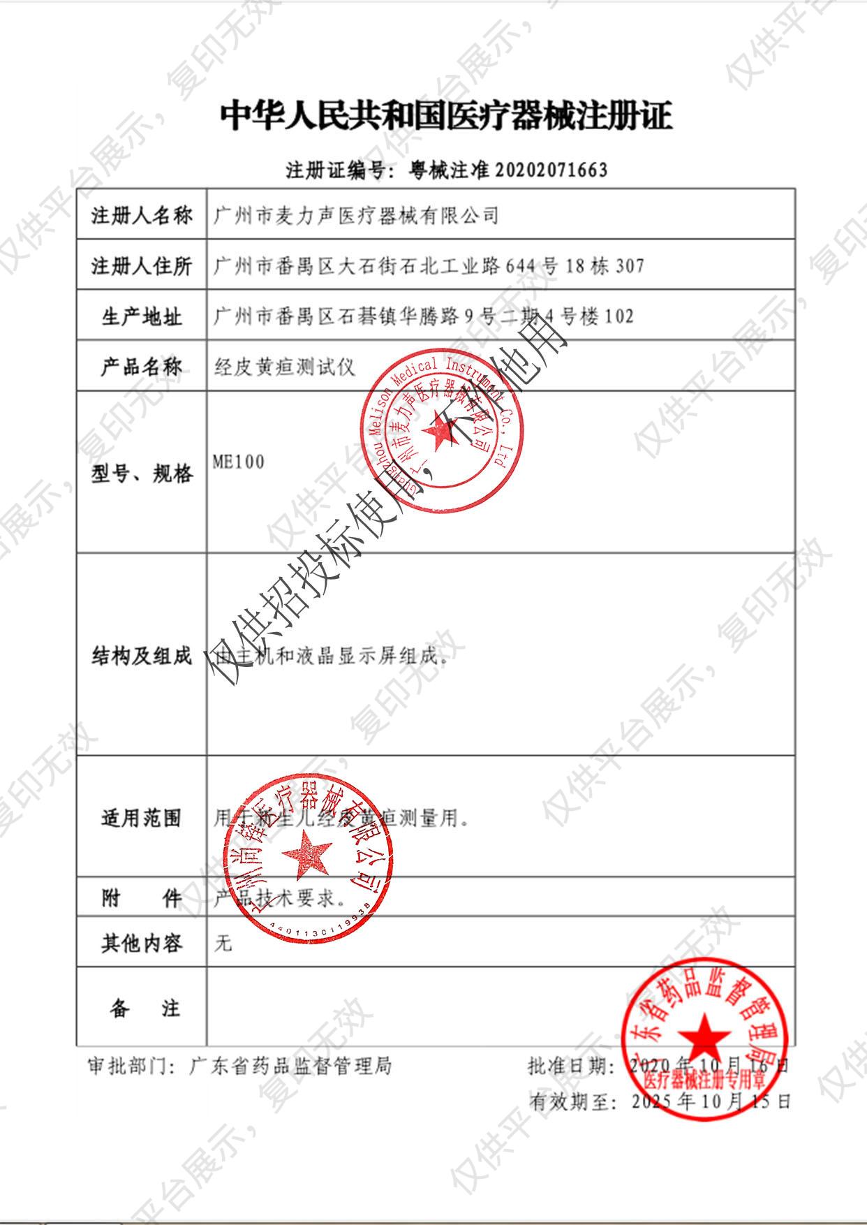 麦力声Melison 经皮黄疸测试仪 ME100注册证