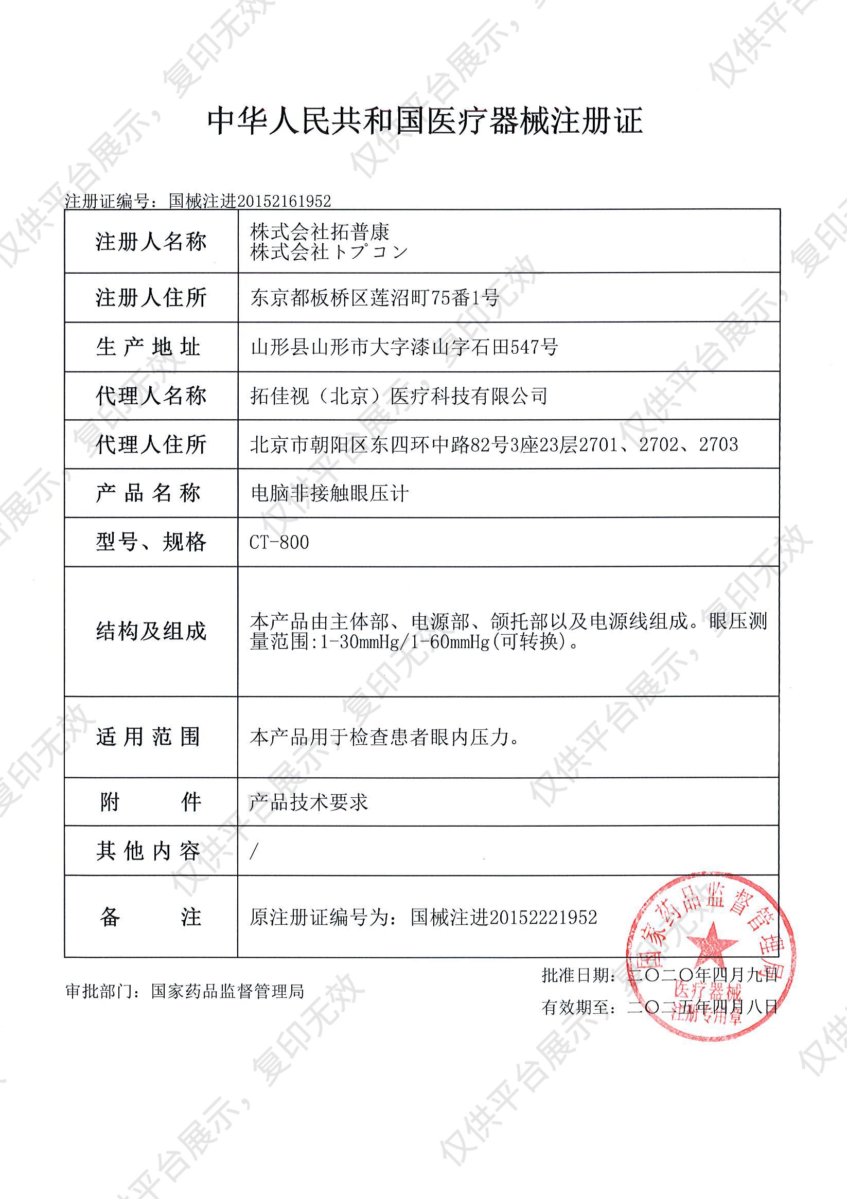 TOPCON拓普康 电脑非接触眼压计 CT-800注册证