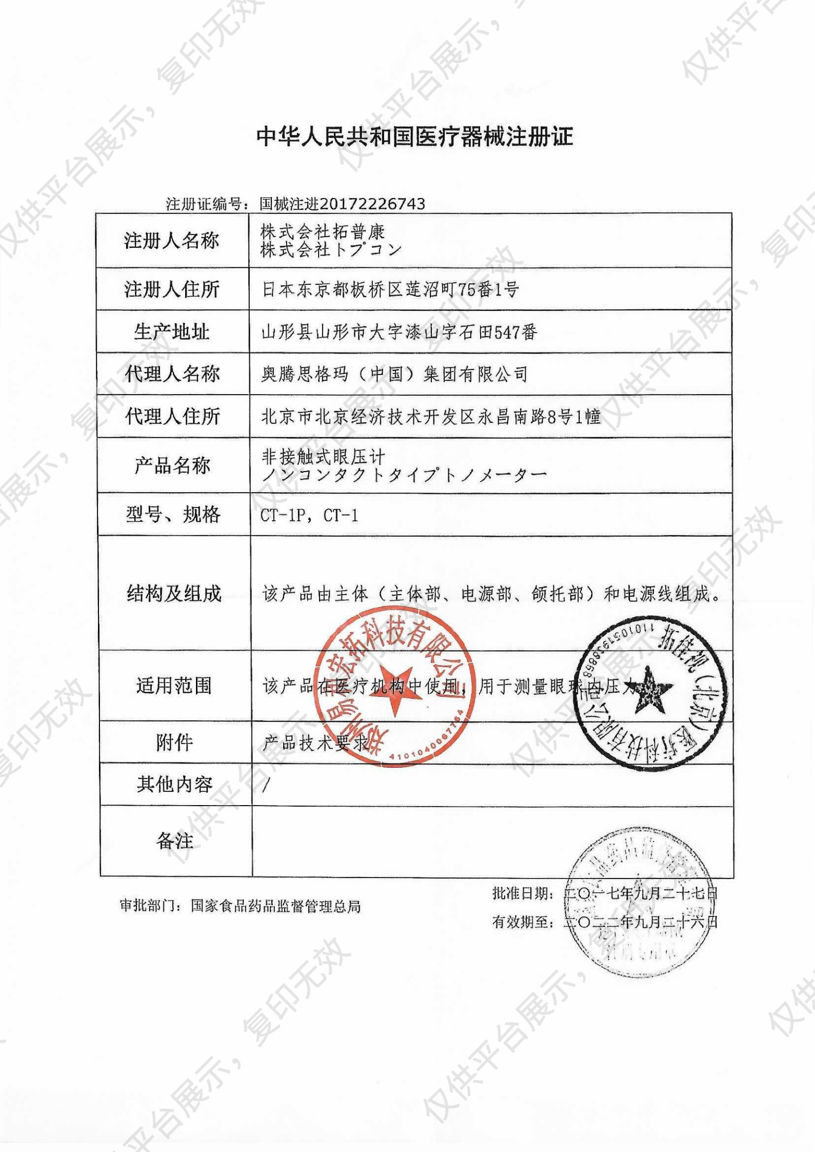 TOPCON拓普康 非接触式眼压计 CT-1注册证