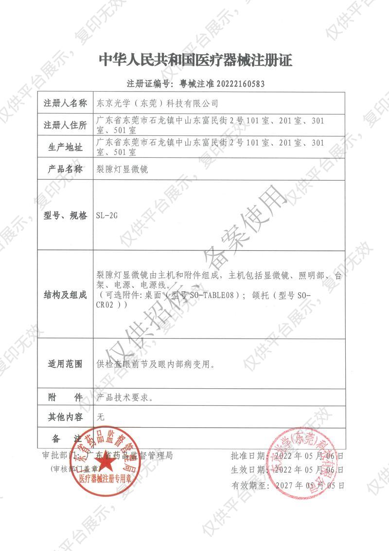 拓普康 TOPCON  裂隙灯显微镜SL-2G注册证