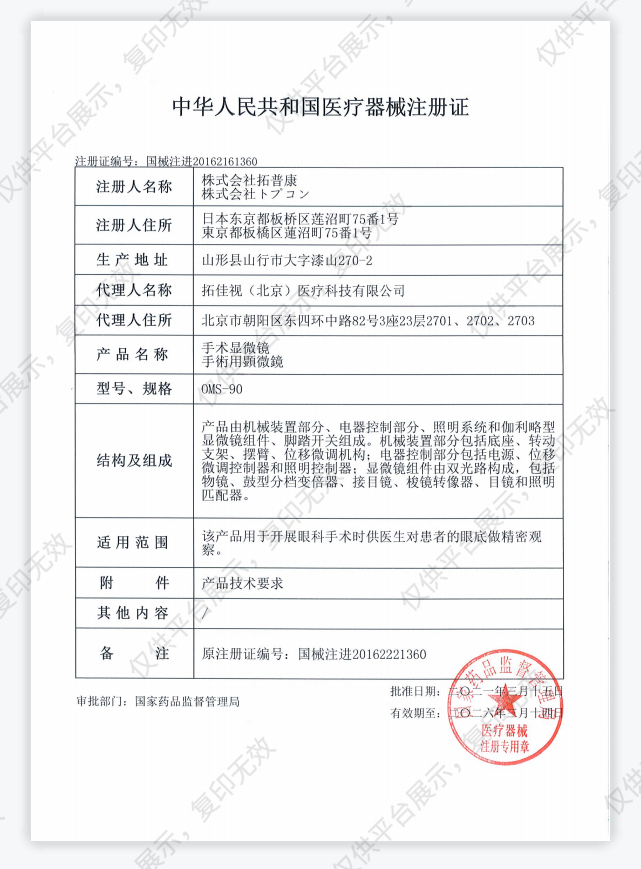 TOPCON拓普康 手术显微镜  OMS-90注册证