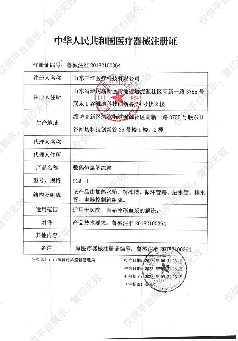 三江医疗   数码恒温解冻箱   SCM-II注册证