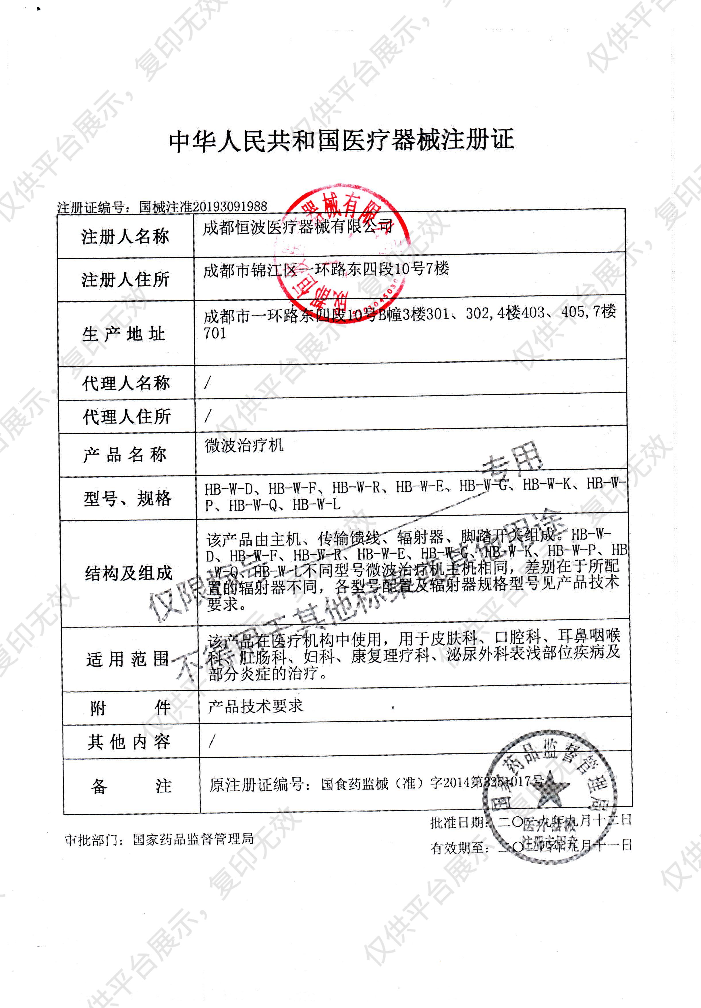 恒波  微波治疗机  HB-W-L注册证