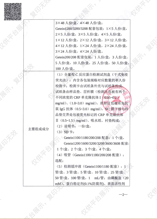 基蛋 全量程C反应蛋白检测试剂盒 （干式免疫荧光法）96人份/盒注册证