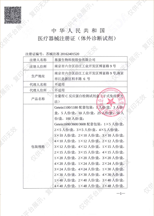 基蛋 全量程C反应蛋白检测试剂盒 （干式免疫荧光法）96人份/盒注册证