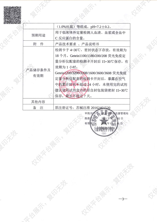 基蛋 全量程C反应蛋白检测试剂盒（干式免疫荧光法）（25人份/盒）注册证