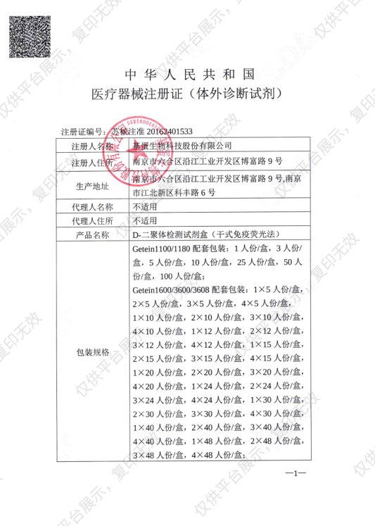 基蛋GP D-二聚体检测试剂盒（干式免疫荧光法） 48人份/盒注册证