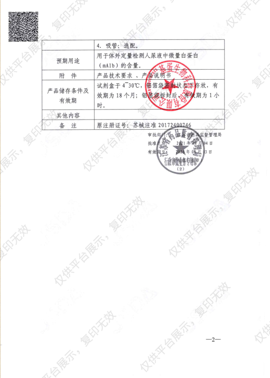 基蛋GP 微量白蛋白检测试剂盒（胶体金法） 25T/盒注册证