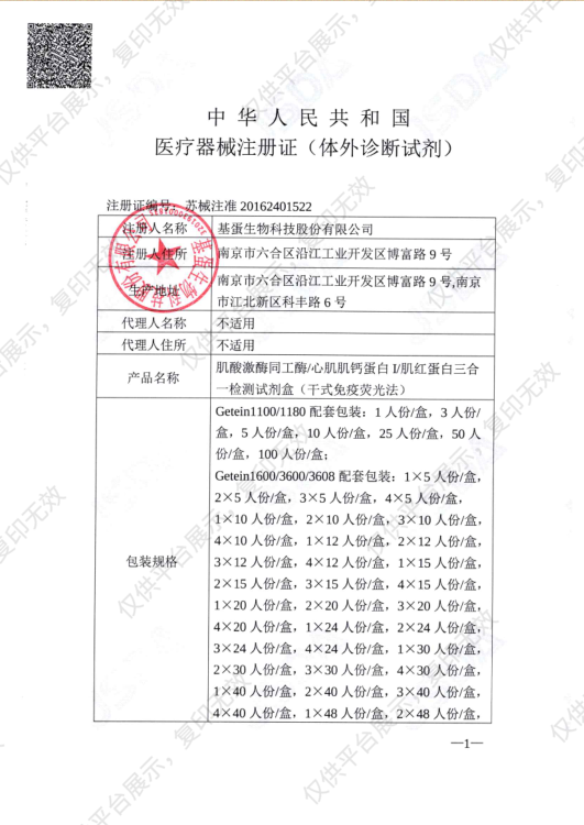 基蛋GP CK-MB/cTnI/Myo三合一检测试剂盒（干式免疫荧光法） 48人份/盒注册证