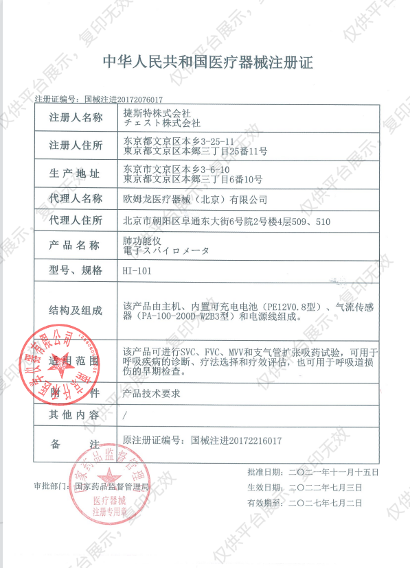 CHEST捷斯特 肺功能仪 HI-101注册证