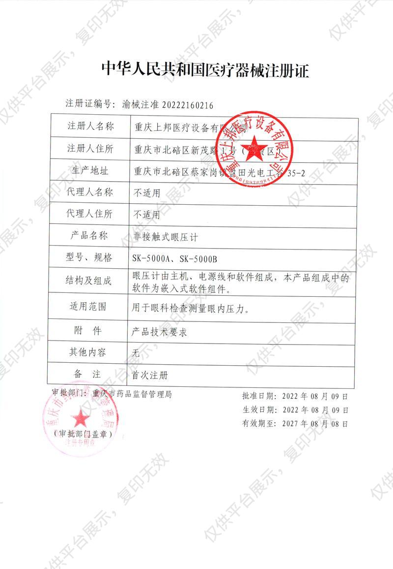 上邦 非接触式眼压计 SK-5000A注册证