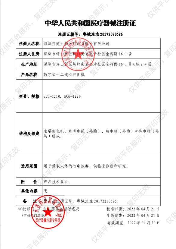 邦健 数字式十二道心电图机 ECG-1210注册证