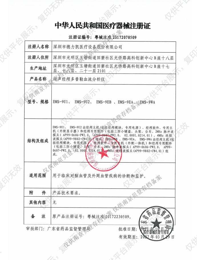 德力凯Delica 超声经颅多普勒血流分析仪 EMS-9EA注册证