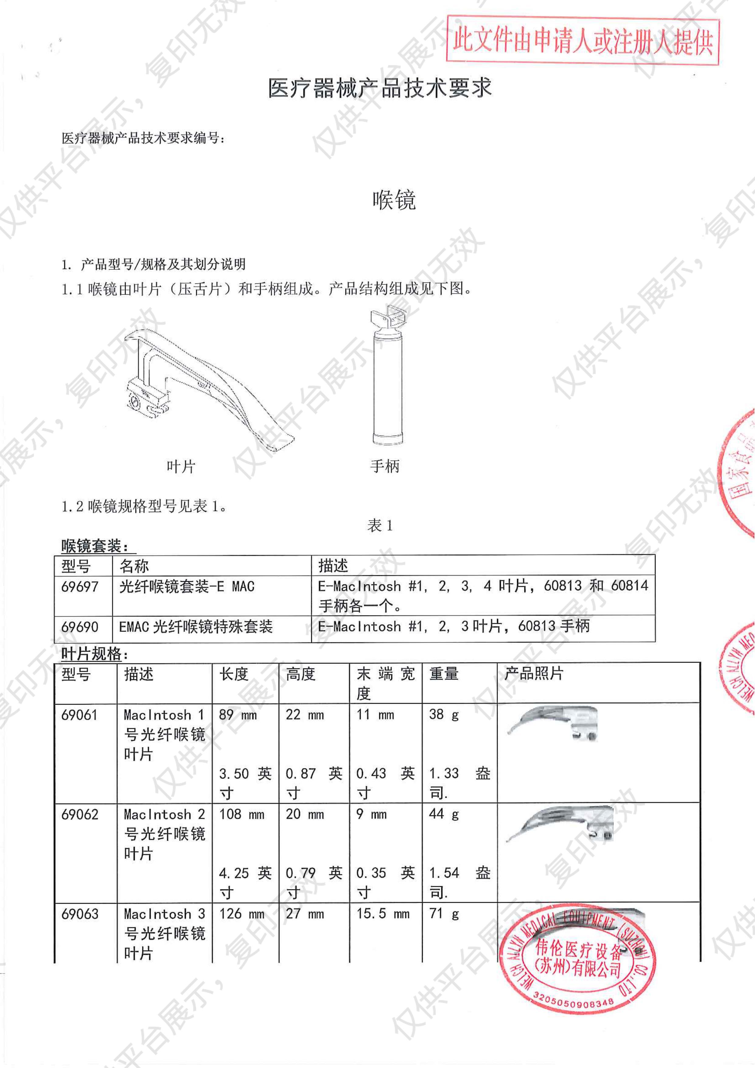 伟伦WelchAllyn 光纤喉镜 69690（标配）注册证